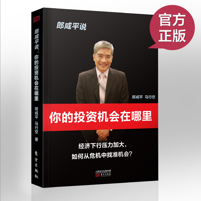 现货正版 郎咸平说:你的投资机会在哪里 金融畅销书籍 《财经郎眼》系列畅销书籍金融未来投资家庭理财经济发展管理书籍