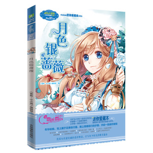 现货正版 小MM迷你爱藏本6：月色银蔷薇  畅销青少年读物 校园小说 儿童读物书籍（意林）