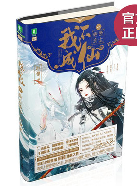 现货正版 我不成仙1断尘绝念 这是一个因恨修仙，却为爱强大的故事 青春校园小说 畅销幻想类书籍 我不愿向这个世界投降(2)