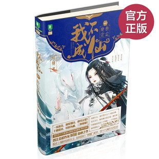 现货正版 我不成仙1断尘绝念 这是一个因恨修仙，却为爱强大的故事 青春校园小说 畅销幻想类书籍 我不愿向这个世界投降(2)