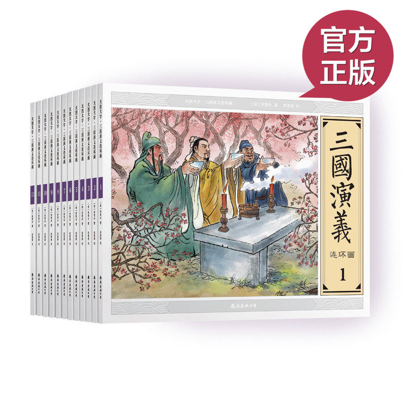 现货正版 大图大字·三国演义连环画(套装全集共12册) 历时两年多终完成千幅线描手绘插图 成就数十年来连环画名著的经典之作