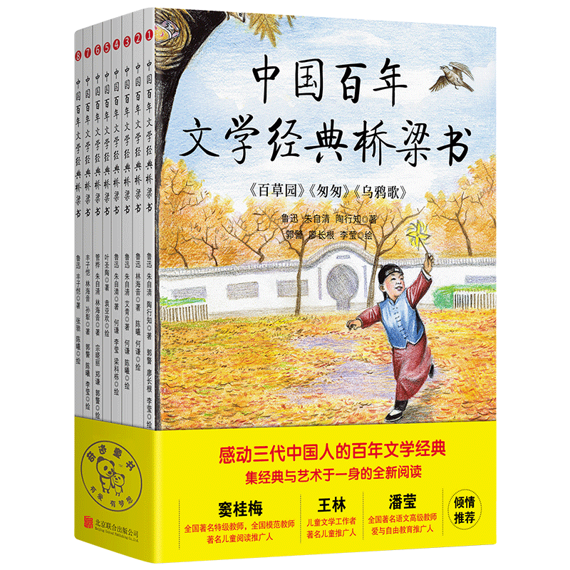 现货正版 中国百年文学经典桥梁书（全8册）9位近现代文学大师，21篇名作赏析，500余幅精美插画 以经典的美，滋润孩子们的童年