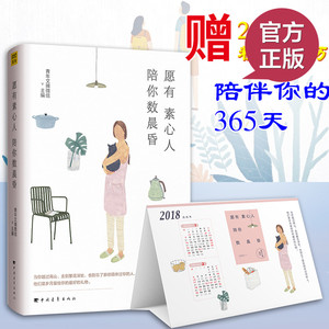 现货正版【赠2018精美台历】愿有素心人，陪你数晨昏 青年文摘微信主编 青春文学 畅销文学慢生活把生活过成你想要的样子 畅销书