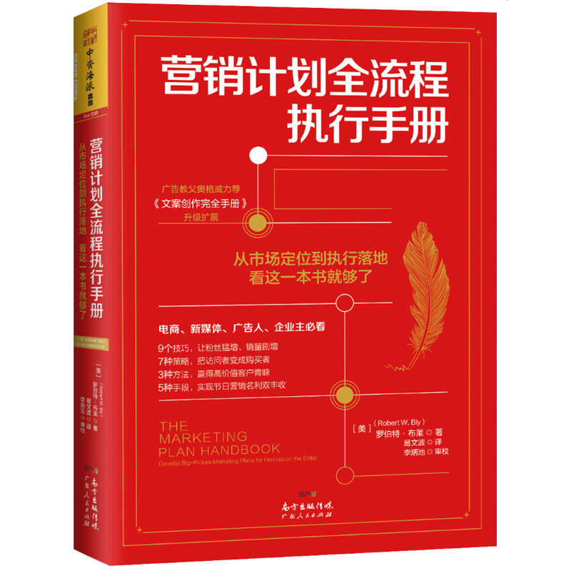 现货正版营销计划全流程执行手册美国营销顾问-文案写手，35年营销精华集结从无到有，12步制定全面营销计划销售