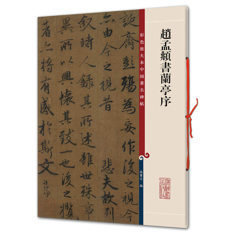 现货正版 赵孟頫书兰亭序（彩色放大本中国著名碑帖） 孙宝文/编 底本好，印制精，大8开，为彩色放大本 书法、篆刻