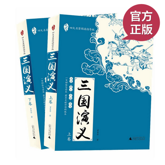 現貨正版 親近母語 四大名著:三國演義 難詞注音釋義 導讀 鑒賞 初高中小學課外經典小說讀物 羅貫中/著 貝貝特文化