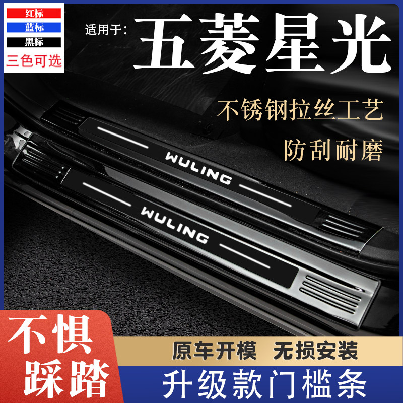 五菱星光专用门槛条汽车内饰改装件迎宾踏板防踩保护贴后备箱护板,汽车用品/电子/清洗/改装,车身/车窗饰条/门槛条,淘宝优惠券,粉丝福利购,淘宝优惠卷