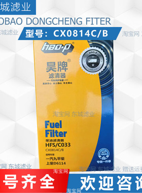 CX0814C/B柴油滤芯适配上柴D6114 一汽九平柴 HFS/C033柴油格配件