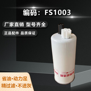 昊牌FS1003柴油滤芯陕汽德龙西康油水分离器发电机组柴滤3406889