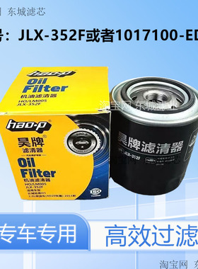 JLX-352F机油滤芯适配哈弗H5风骏5 67机滤2.0T柴油车1017100-ED01