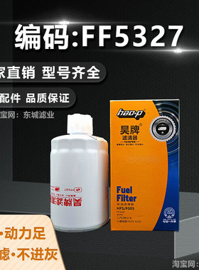 昊牌FF5327柴油滤芯适配康明斯FS1251 WBF1235燃油油水分离器