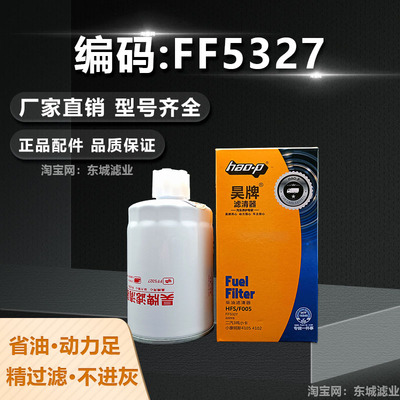昊牌FF5327柴油滤芯油水分离器