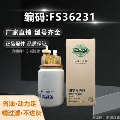 昊牌FS36231油水分离器柴油滤芯
