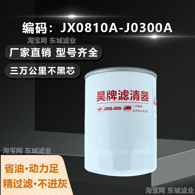 JX0810A-J0300A机油滤芯云内D25