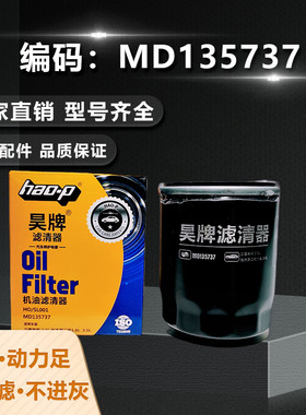 昊牌MD135737机油滤芯三菱欧蓝德菱智凌致菱帅机油格滤清器配件