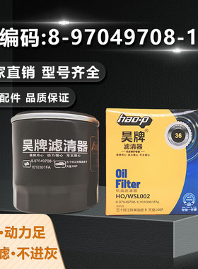 昊牌8-97049708-1机油滤芯五十铃机滤格JX0806H江铃1010301FA