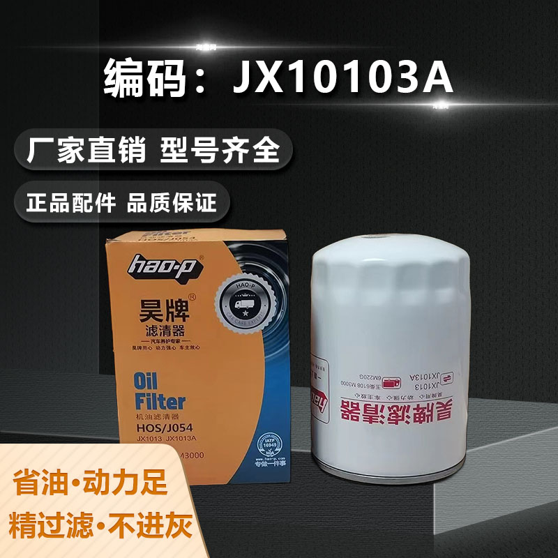 昊牌JX1013A机油滤芯M3000-1012240A玉柴发动机机滤jx1013