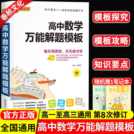 2022版高中数学万能解题模版方法与技巧pass绿卡图书基础知识手册高一高二高三高考数学文科理科总复习辅导参考书资料书定律公式清