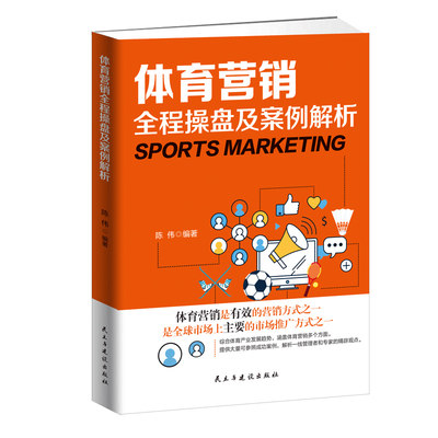 正版 体育营销全程操盘及案例解析 体育产业管理 体育赛事营销 体育营销基本知识 服务就是竞争力 金融经济市场营销管理书籍