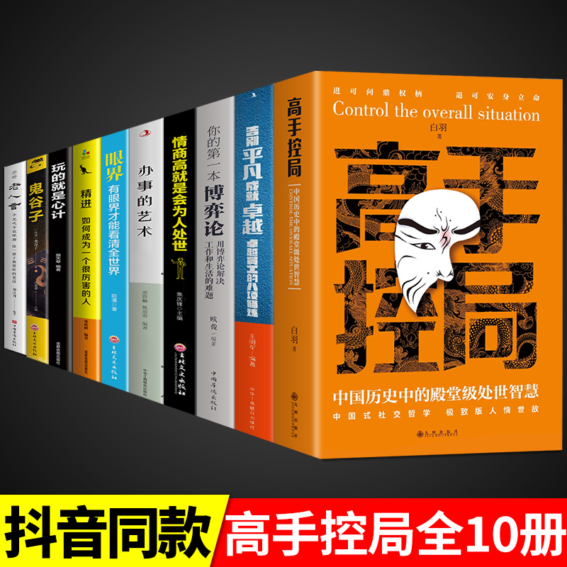 全套10册】高手控局书籍正版白羽中国历史中的殿堂级处世智慧人情世故书籍畅销书排行榜历史人物成就事业告别平凡中式社交哲学