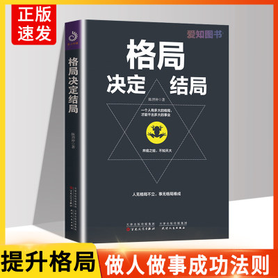 格局决定结局正版 经典励志书见识成功的秘密法则思维决定出路强者成功法则各界成功人士都在遵循的格局秘密励志书籍