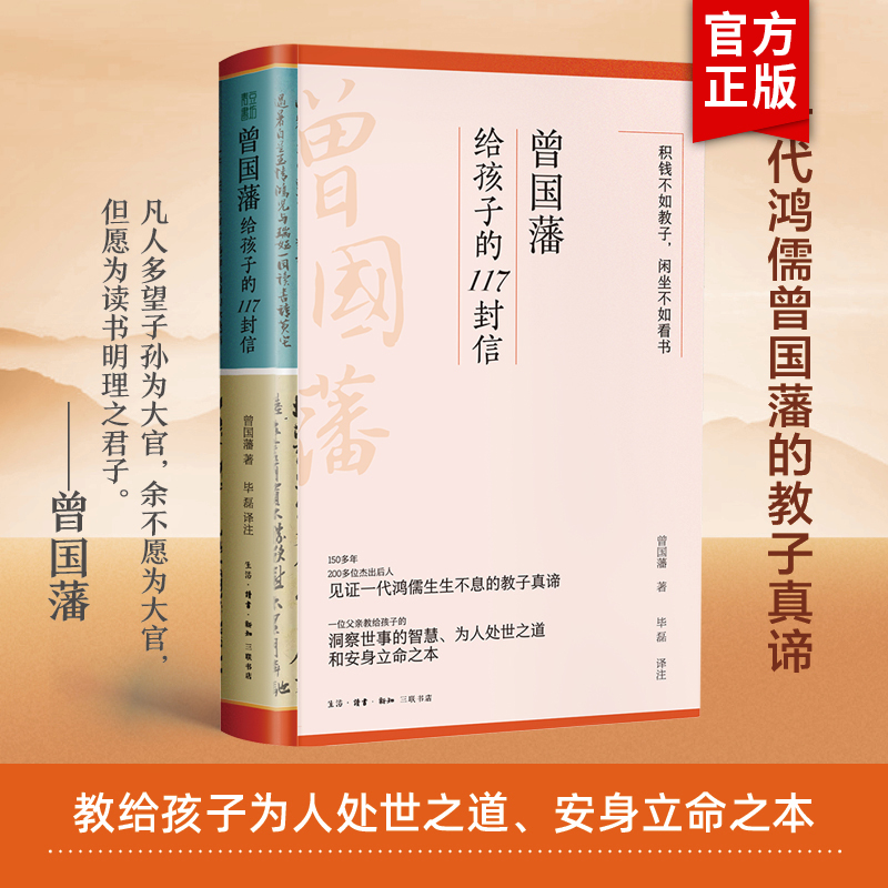 曾国藩给孩子的117封信正版书籍更适合中国父母的教子宝典附赠家族关系谱 9787108076489亲子关系家庭教育书籍