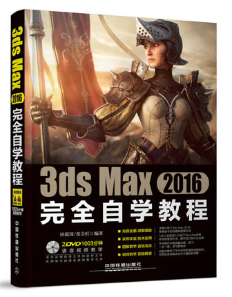 【正版书籍】3ds Max 2016完全自学教程（附光盘）3DMAX软件视频教程3dmax教程书籍3d建模灯光材质渲染动画多媒体设计入门教材