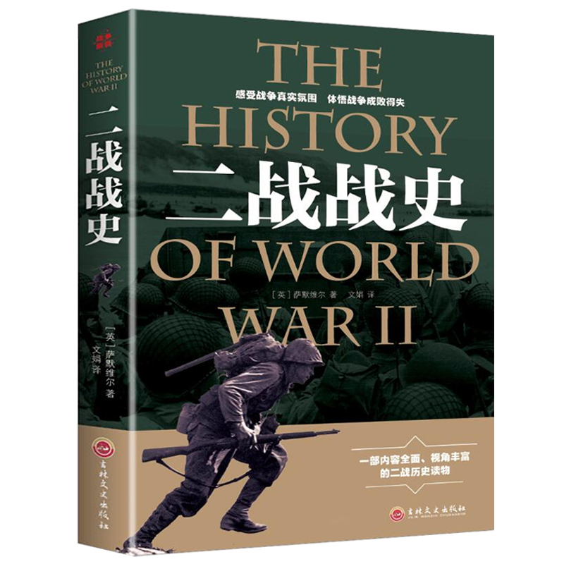 战争解码-二战战史军事理论书籍重现第二次大战的过程详细解读抗日战争大战战争形势战略战术战役战史战争史书畅销书XQ