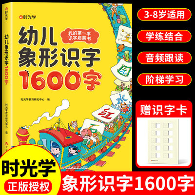 【时光学】幼儿象形识字1600字 识字书幼儿认字 幼儿园宝宝早教启蒙书 3一6岁儿童绘本阅读幼小衔接学前看图识字卡片启蒙幼儿有声Z