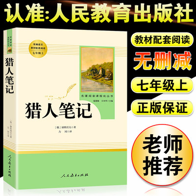 猎人笔记人民文学出版社 初中生国一初一课外阅读书籍上册名著书籍 世界经典名著文学小说中学生课外书籍 文集短篇小说书籍