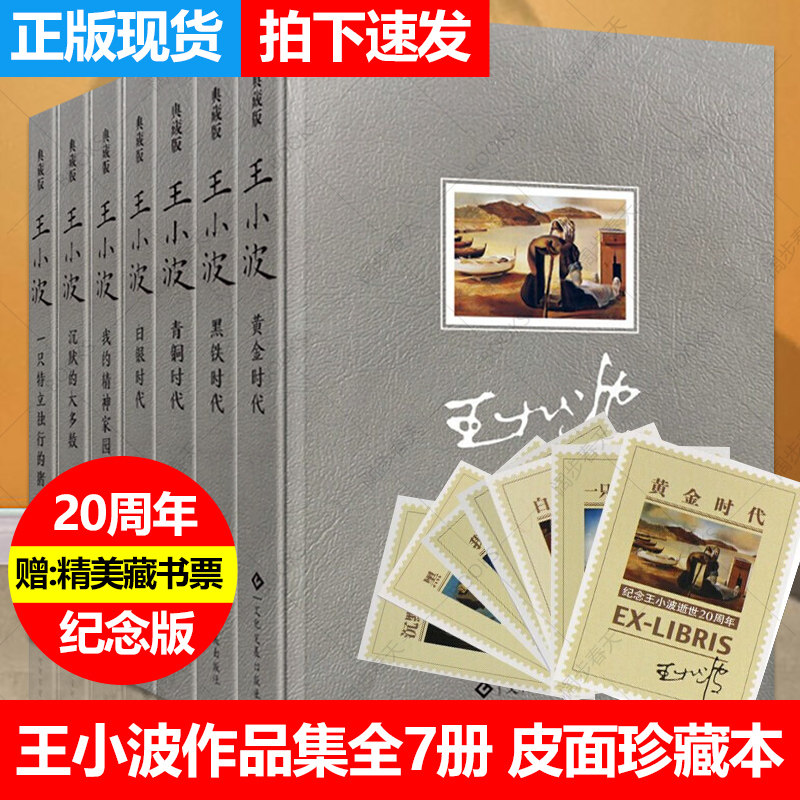 现货正版王小波全集精装版7册沉默的大多数/黑铁时代/白银时代/青铜时代/黄金时代/我的精神家园一只特立独行的猪王小波的书无删减高性价比高么？