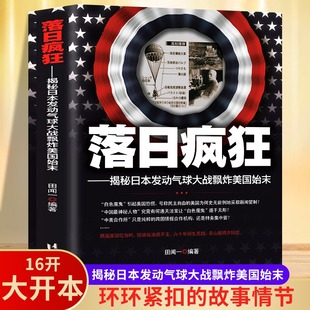 落日疯狂 揭秘日本发动气球大战飘炸美国始末 中国政治军事战争史 中国现代史书籍 中国通史历史知识读物 戴笠蒋介石历史人物书籍