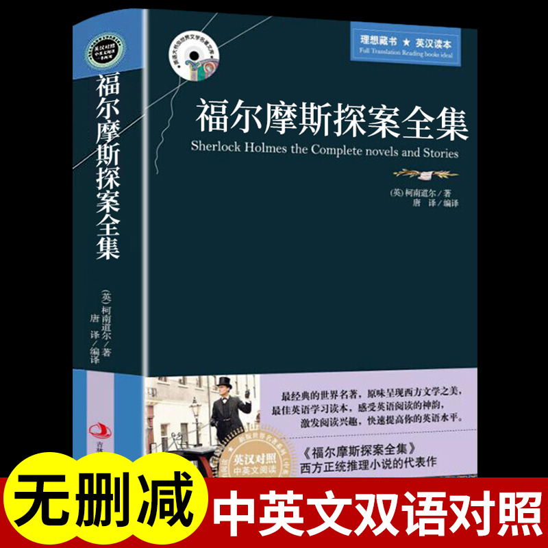 大侦探福尔摩斯探案集全集中英文双语原版英汉对照互译的书籍成人版适合初中高中生阅读英语读物畅销书小说排行榜原著正版大学生Q