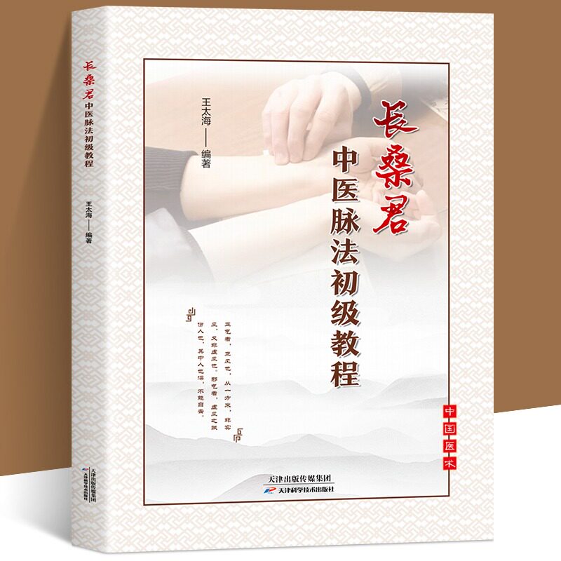 长桑君中医脉法初级教程 中医临床脉学脉诊入门自学基础理论把脉脉象