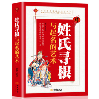 姓氏寻根与起名的艺术 取名字宝宝取名起名书籍专用书新生儿宝宝生辰八字五行专业改名取名小孩取名中国起名学实用大全专用字典