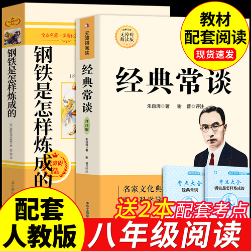 经典常谈朱自清和钢铁是怎样炼成的必读正版原著八年级下册课外书八下初中阅读名著书籍怎么练非人教版人民傅雷家书长谈出版社教育