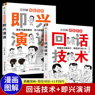 三分钟漫画图解回话技术 演讲与口才训练说话技巧书籍 高情商聊天术沟通 艺术口才人际社交书籍 全2册 即兴演讲书 正版