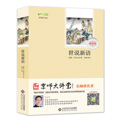 世说新语正版书 原版原著无删减初中生文言文版 学生版原文+译文+注释 七八九年级上册注释学生高中无障碍阅读详解全译本全本