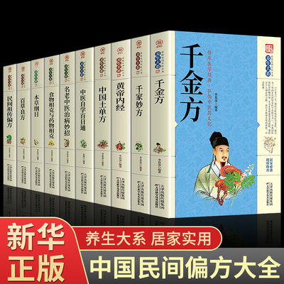 中医经典养生全10册 千家妙方 千金方本草纲目百草良方民间祖传偏方黄帝内经中国土单方中医自学百日通名老中医治病妙招食物相克