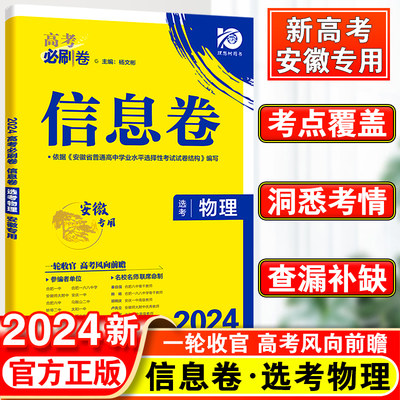 2024高考必刷卷信息卷物理安徽专用新高考版选考名校名师联席命制高考必刷卷信息定制卷高中高考高三物理一轮二轮复习试卷高考资料