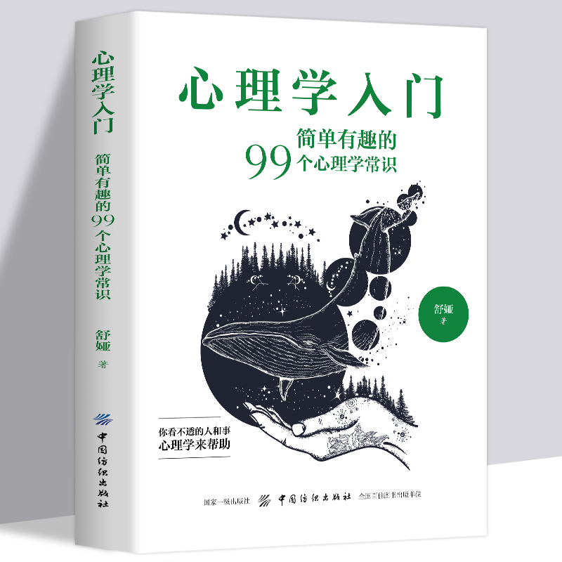 全新正版 心理学入门:简单有趣的99个心理学常识心理学入门零基础书籍教材 专业读心术社会人际交往儿童成人心理学