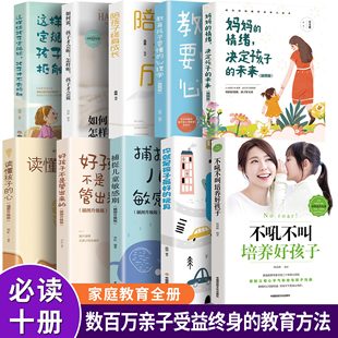 不吼不叫培养好孩子 正面管教 如何说孩子才能听 语言樊登不哄 全套10册 好妈妈胜过好老师正版 育儿书籍父母必读家庭教育类父母