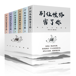 性格修身 内在心灵修炼课别让心态毁了你书别让不好意思害了你调整心态控制情绪书籍改变自己 养性提高情商 全6册正版