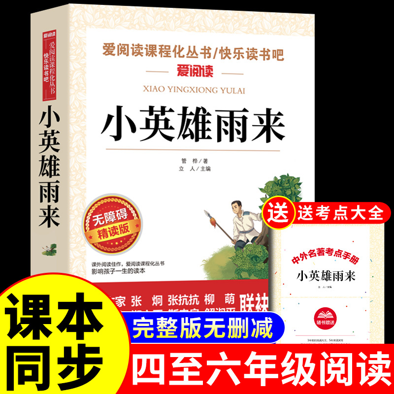 小英雄雨来管桦原著 四年级下册阅读课外书必读正版快乐读书吧三至五六年级上册的书籍上人民小学老师教育出版社全套四下人教书目