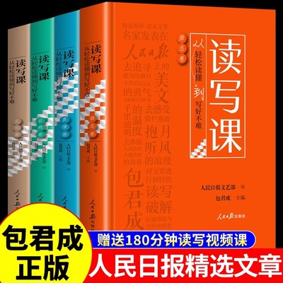 【赠视频宝典】读写课 包君成四件套人民日报教你写好文章伴你阅读小学初中语文和写作能力暴涨秘籍纸上的作文直播课包成君读与写