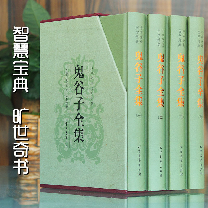 正版伴有全4册 鬼谷子全集 鬼谷子...