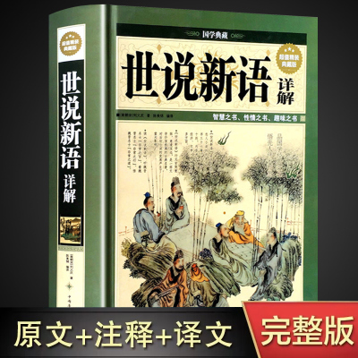 [完整无删减]世说新语 正版书原版 初中版七九年级上册阅读学生版青少年译注释文言文刘义庆名著人民古典文学教育社出版古文观止