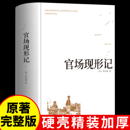 精装版 官场现形记 晚清四大谴责小说 二十年目睹之怪现状中国历史 初中生高中课外阅读世界名著经典文学成人书籍畅销书排行榜