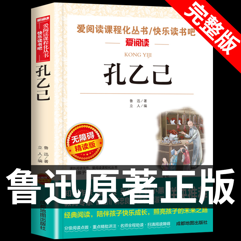 孔乙己鲁迅原著必读正版适合小学生初中生五六七年级上册看的课外书阅读经典名著书目老师全集小说小学初中课外书籍散文读本推荐