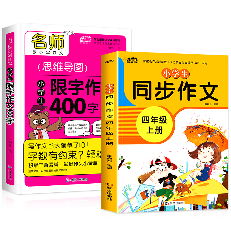 小学生四年级作文2册同步作文 限字作文400字人教版4部编小学语文教材课本配套名师指导点评好词好句轻松拿高分学生课堂辅导提升 金色书缘图书专营店